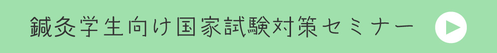 鍼灸学生向け国家試験対策セミナー