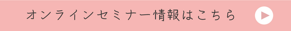 オンラインセミナー情報はこちら