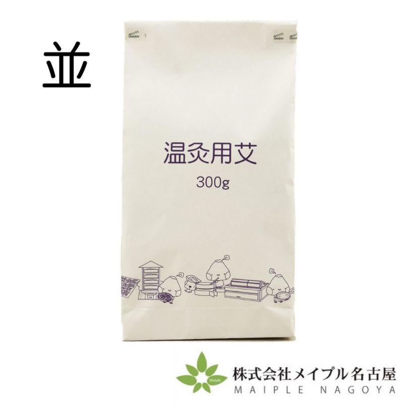 山正　並温灸　　300ｇ