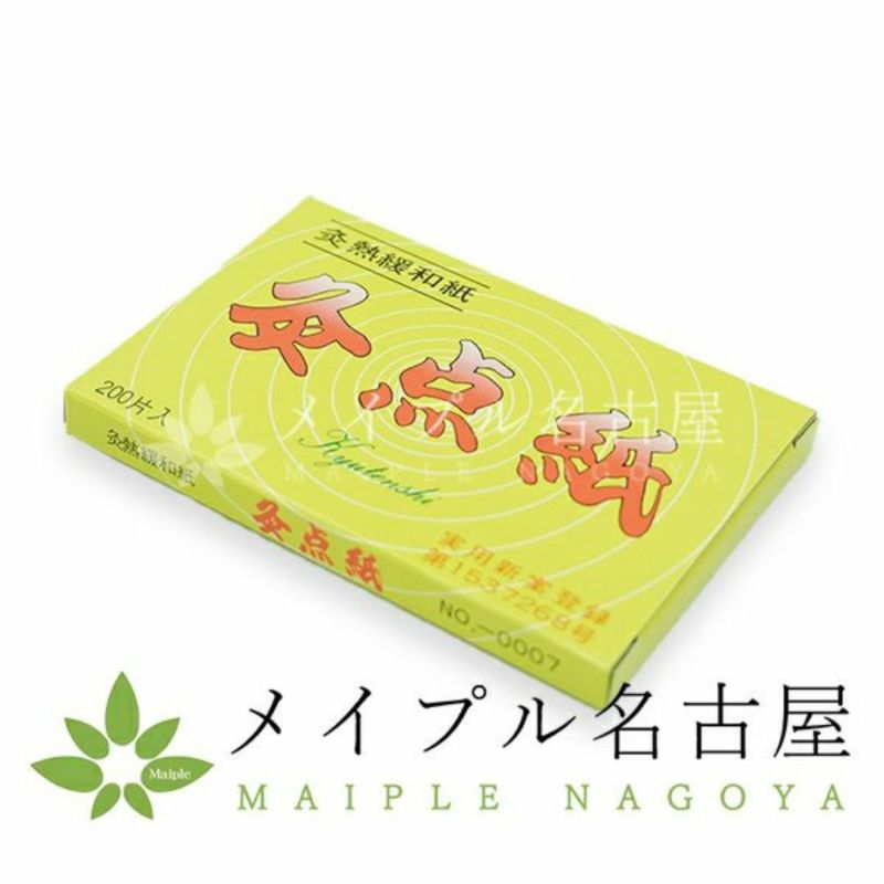 灸点紙　1箱