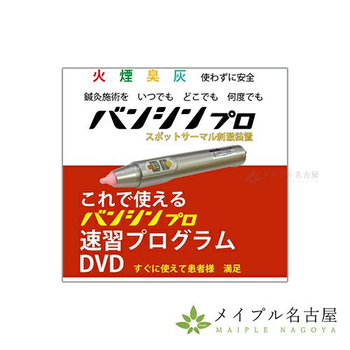 温熱刺激装置ＢＡＮＳＨＩＮ　PRO（バンシンプロ）用　温灸器バンシンＤＶＤの通販なら5,000点以上の豊富な品揃えのメイプル名古屋へ