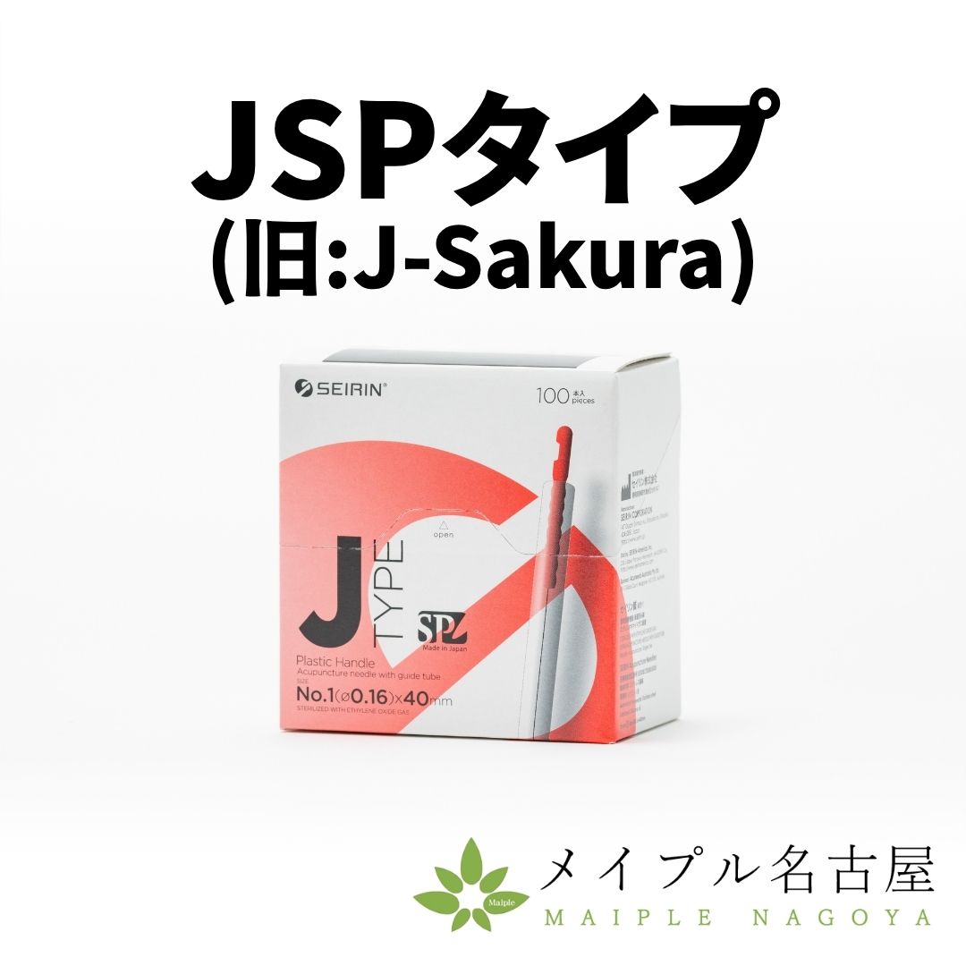 セイリンディスポ鍼 JSPタイプ