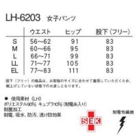 【ナガイレーベン LH-6203】接触冷感 女子パンツ(サイズ)