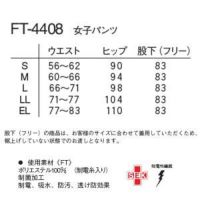 【ナガイレーベン FT-4408】女子パンツ（サイズ）