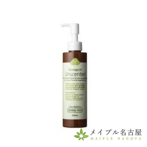アロマティックマッサージオイル　アンセンテッド（無香）　200ml