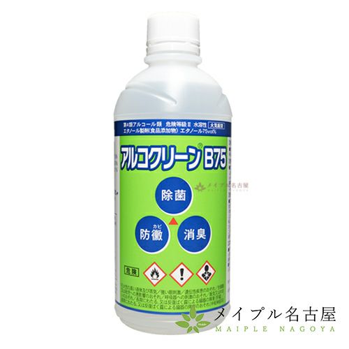 アルコクリーンB75 　500ml