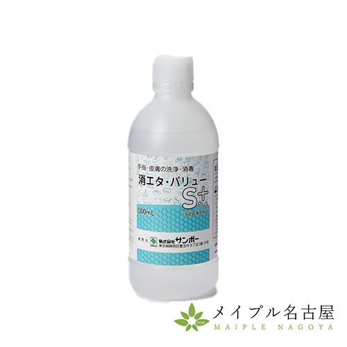 消エタ・バリューS＋　500ml