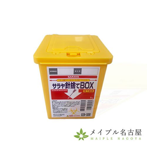 サラヤ針捨てBOX１Ｌ 【感染性廃棄物回収容器】の通販なら5,000点以上の豊富な品揃えのメイプル名古屋へ