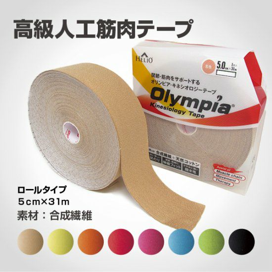 【Olympia】ヘリオ オリンピア キネシオロジーテープ ロールタイプ 5cm × 31m