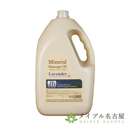 LLEミネラルマッサージオイル　ラベンダー　5L