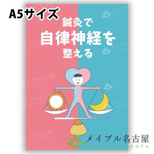 鍼灸ハンドブック　【自律神経を整える】