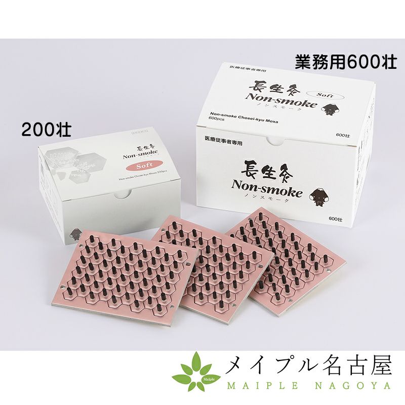 長生灸　ノンスモーク soft