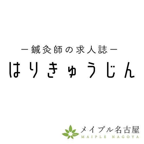 はりきゅうじん