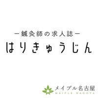 はりきゅうじん