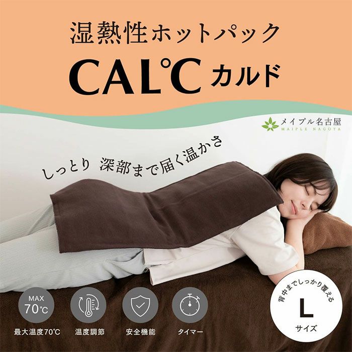 CAL℃（カルド） Lサイズ