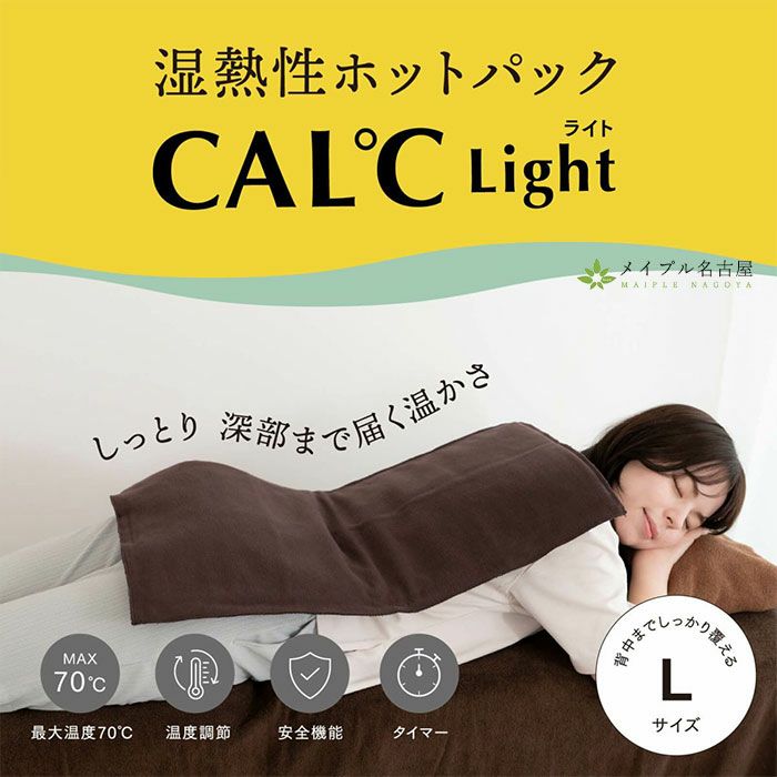 CAL℃（カルド） L-LIGHTサイズ