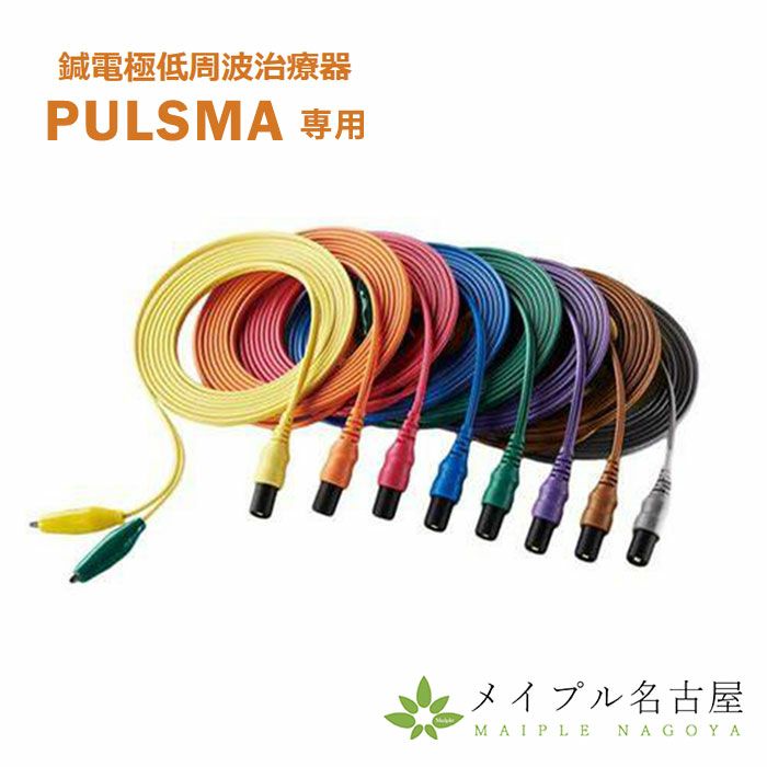 鍼電極低周波治療器 PULSMA（パルスマ）専用のワニ口コードです。
